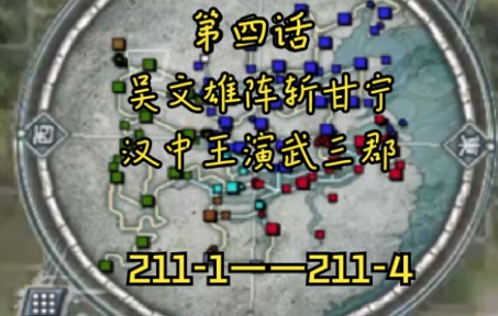 《三国志11威力加强版》三顾茅庐刘备,超级难度,第四话,吴文雄阵斩甘宁,汉中王演武三郡攻略