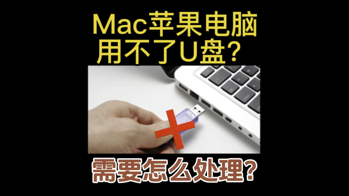 苹果Mac电脑 Mac os系统使用U盘无法复制、粘贴、移动文件的解决办法,NTFS、exfat格式#macbookpro #二手苹果哔哩哔哩bilibili