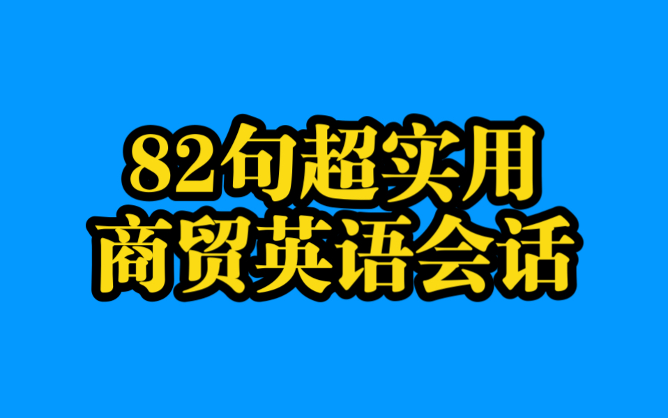 【商务英语】82句超实用商贸英语会话哔哩哔哩bilibili