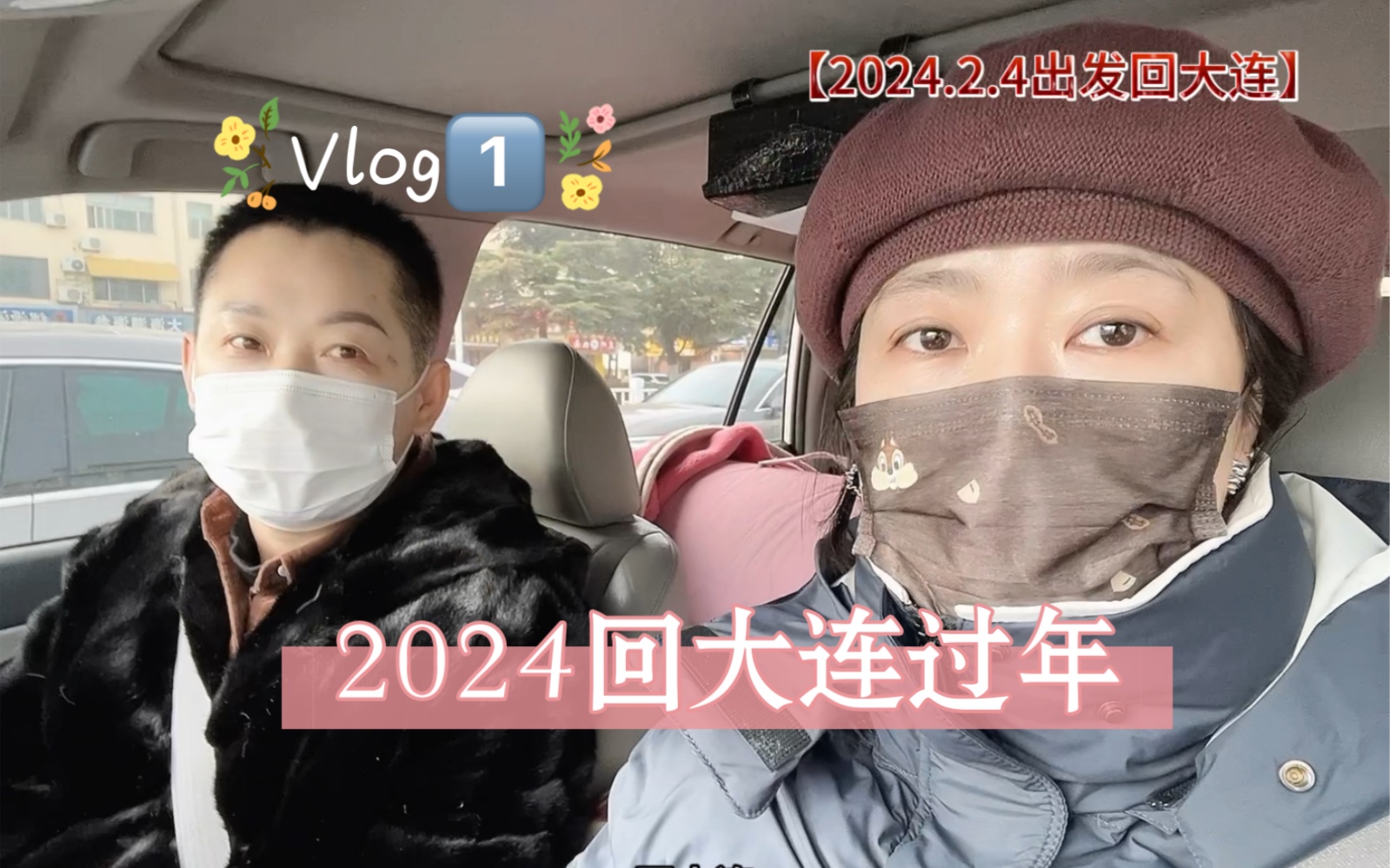 TPL|【回大连过年VLOG流水记录(1)】大龄拉拉哔哩哔哩bilibili