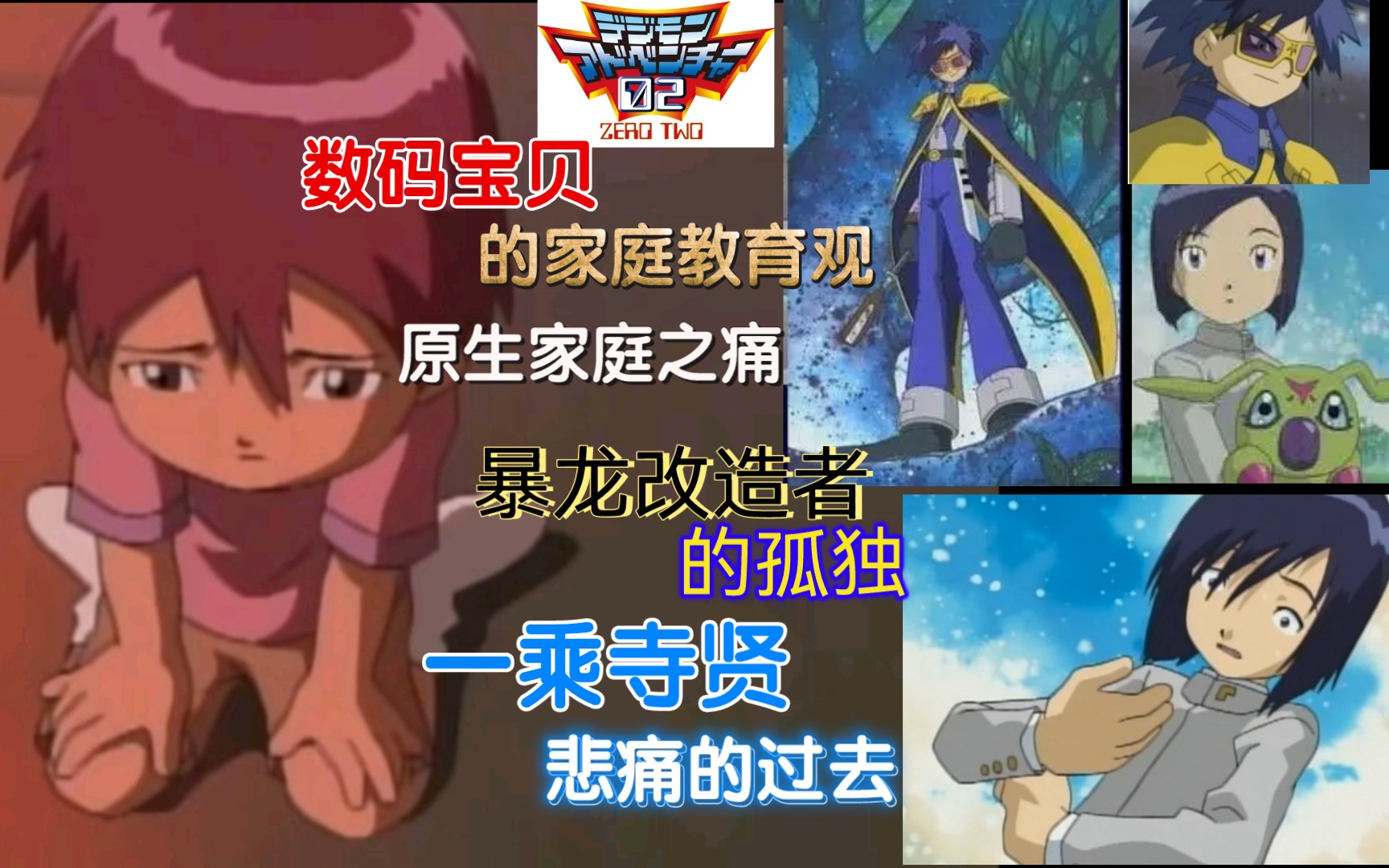 【Digimon】我变成了暴龙改造者,可是哥哥你却再也回不来了…一乘寺贤悲痛的过去,数码宝贝的家庭教育观.原生家庭之痛毁掉一个孩子很容易,培养一...