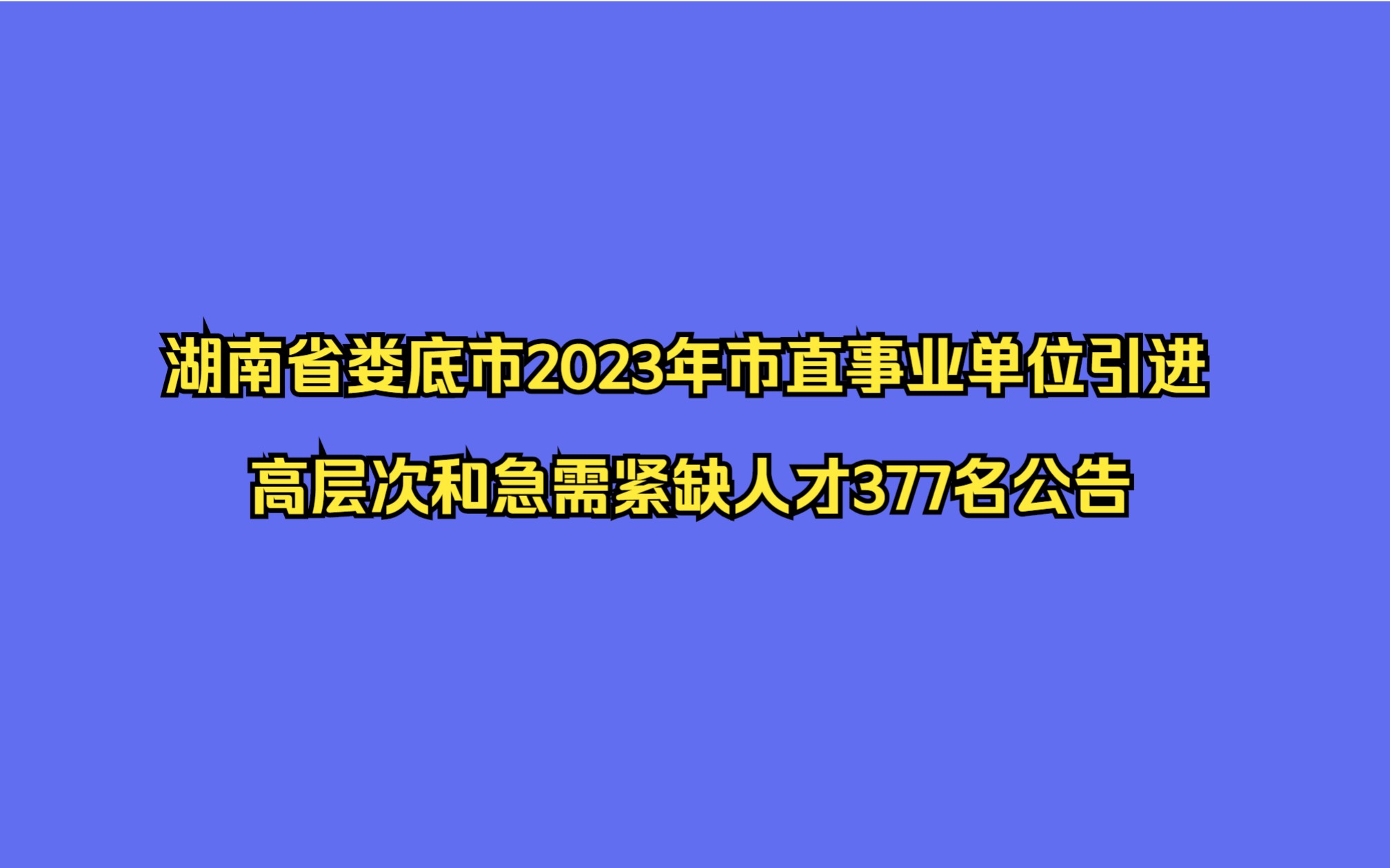 湖南省娄底市2023年市直事业单位引进高层次和急需紧缺人才377名公告哔哩哔哩bilibili