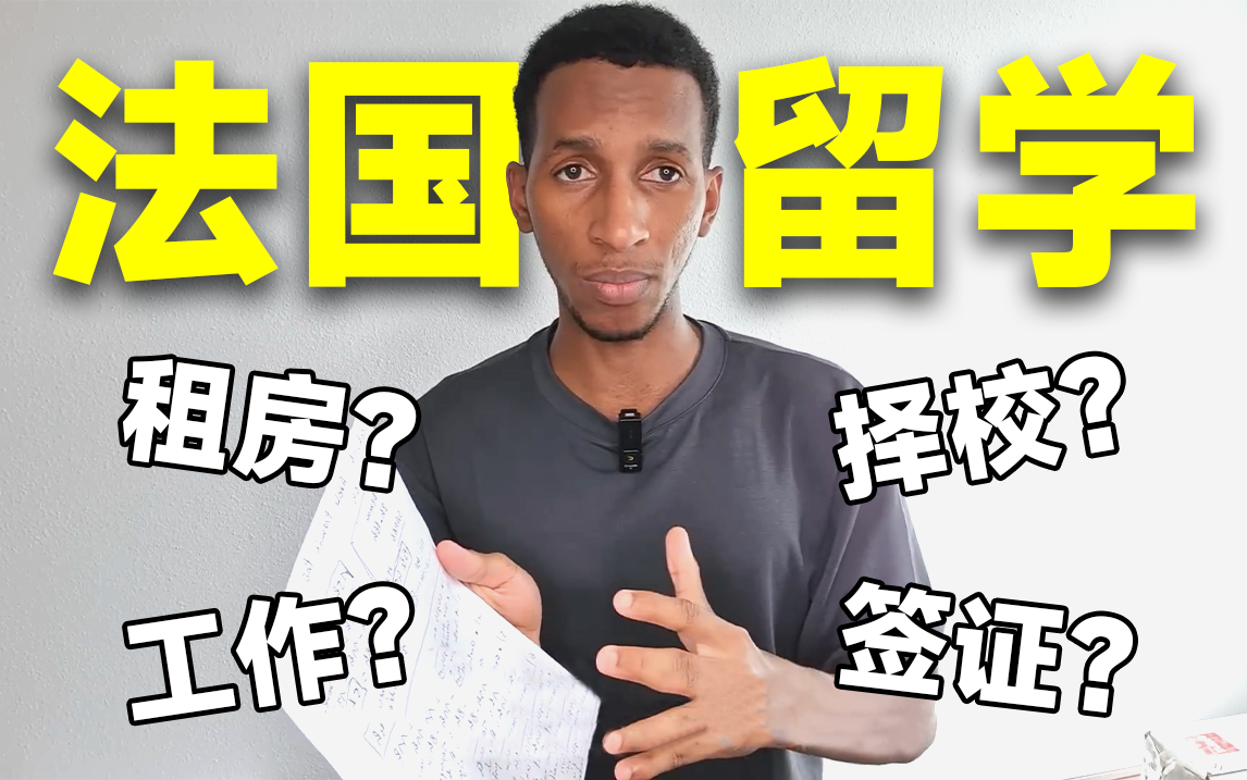 【法国留学】24年留法必须知道的流程!一次讲清法国留学的方方面面!附留学相关物料哔哩哔哩bilibili