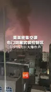 Скачать видео: 美英密集空袭也门胡塞武装控制区 “至少四次巨大爆炸声”