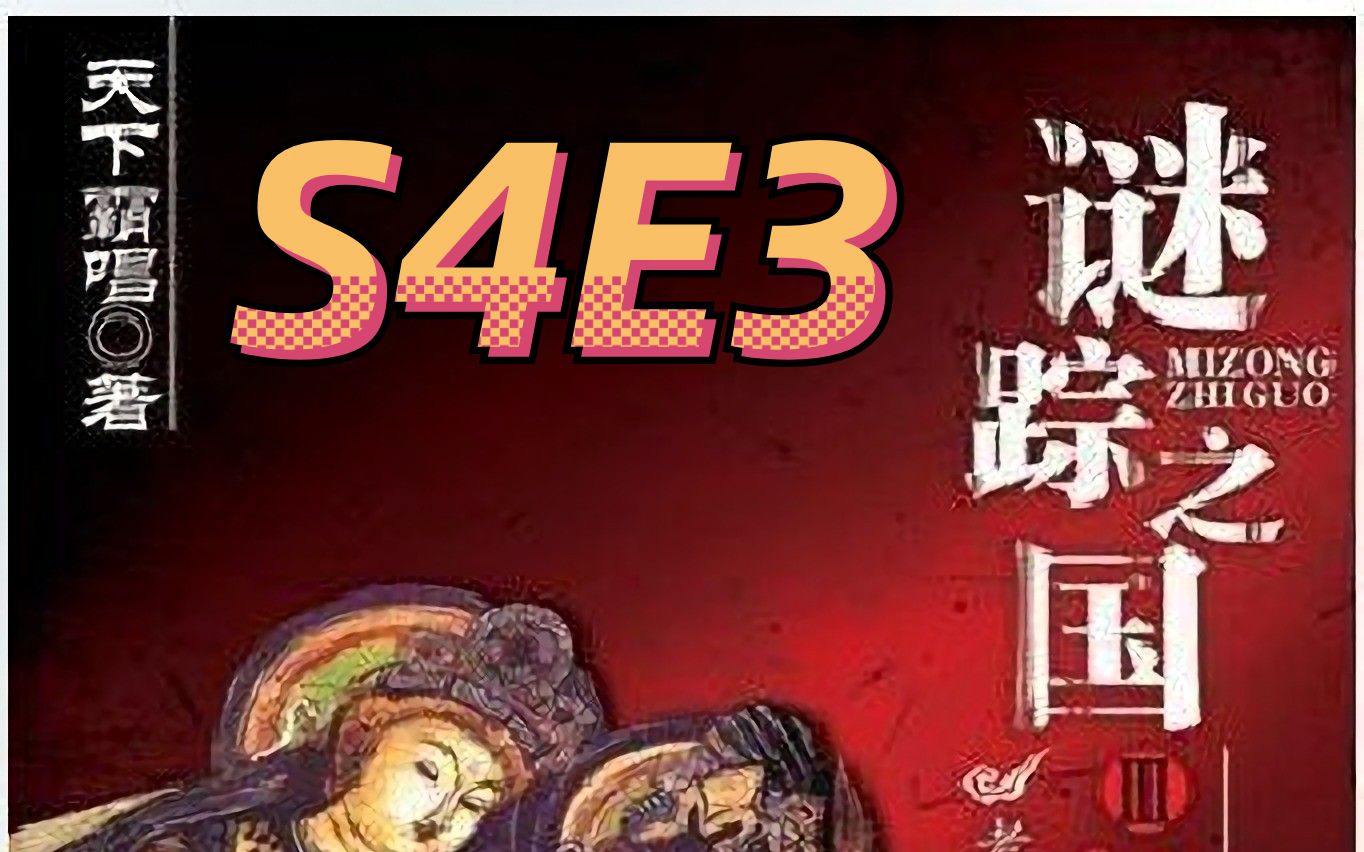 [图]谜踪之国3 神农天匦 S4E3 照幽