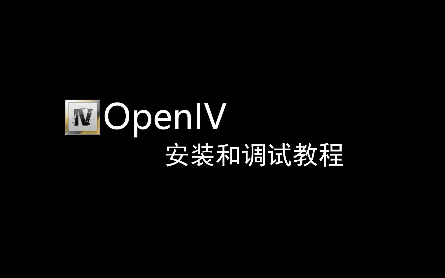 【教程】2分30秒教会你如何安装和调试OpenIV单机游戏热门视频