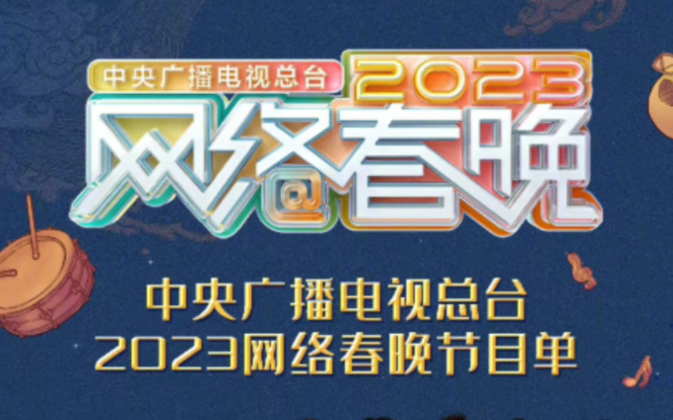 [图]2023中央广播电视总台央视网络春晚节目单最新公布