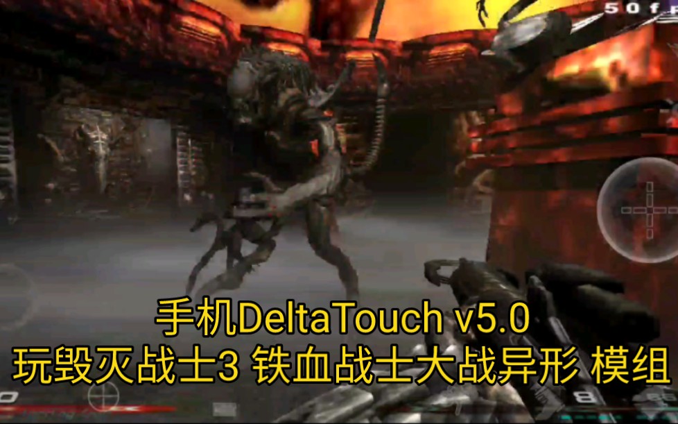 [图]手机DeltaTouch模拟器v5.0，玩毁灭战士3 铁血战士大战异形模组《刀锋奥特亚》，运行下载看简介。