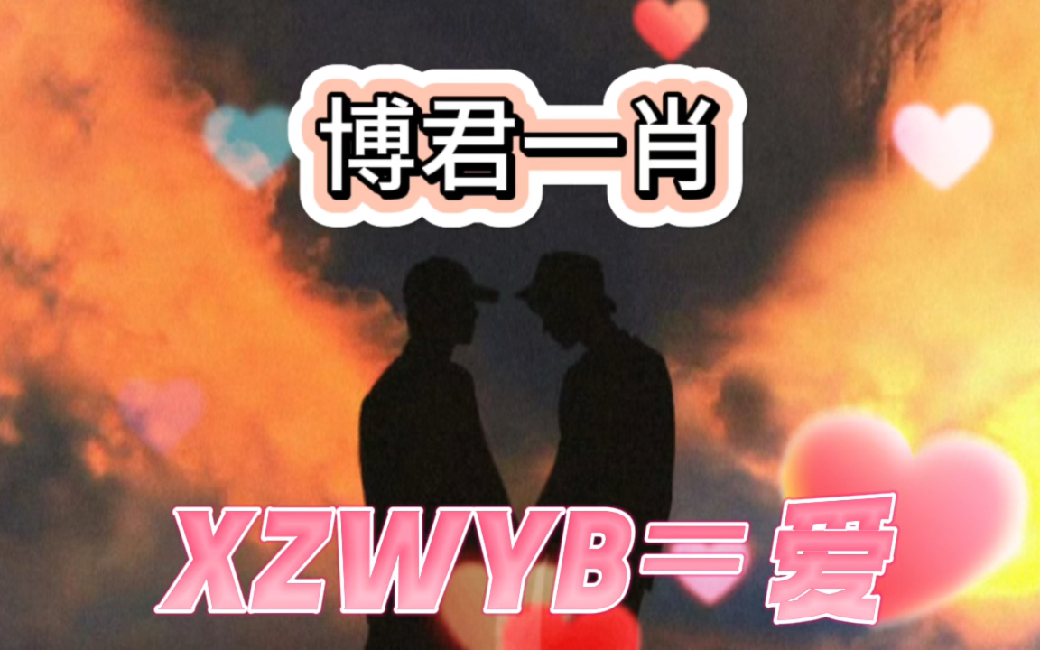 啵赞天选的浪漫 磕cp的快乐