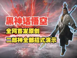 Télécharger la video: 【黑神话悟空】全网原创首发！二郎显圣真君最完整73个招式演示，帅气与实力的完美结合！