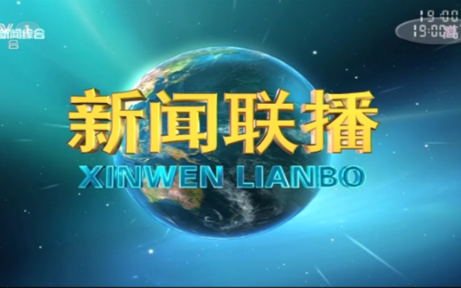 【电视台】转播央视新闻联播全过程:辽宁ⷮŠ丹东市哔哩哔哩bilibili