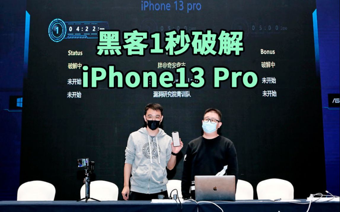 [图]“白帽黑客”1秒破解iPhone13 Pro，获30万美元奖金