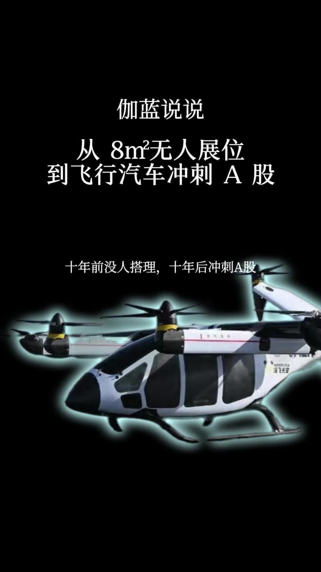 8㎡展位无人问津，十年携飞行汽车冲刺 A 股