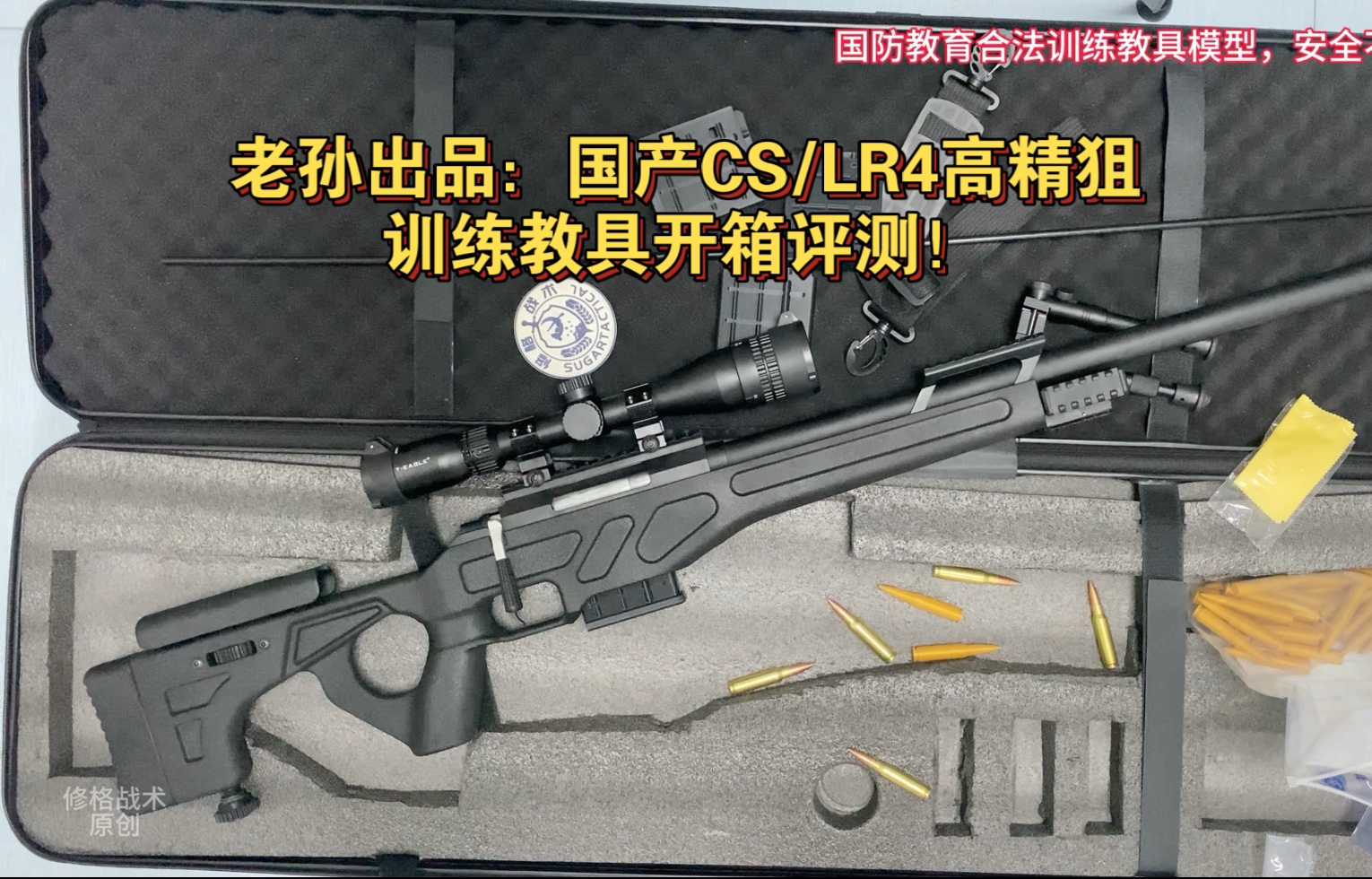 老孙模型工作室出品:国产(cs/lr4)7.62㎜高精狙训练教具模型开箱评测!