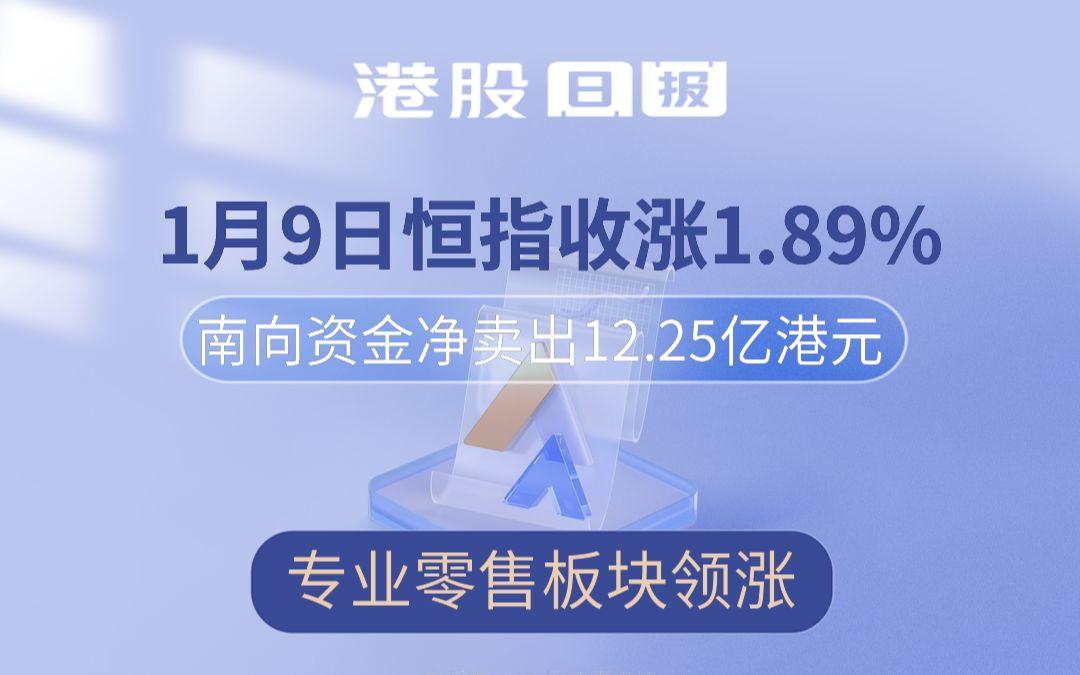 港股日报 | 恒生指数涨1.89%,南向资金净卖出12.25亿港元,专业零售板块领涨哔哩哔哩bilibili