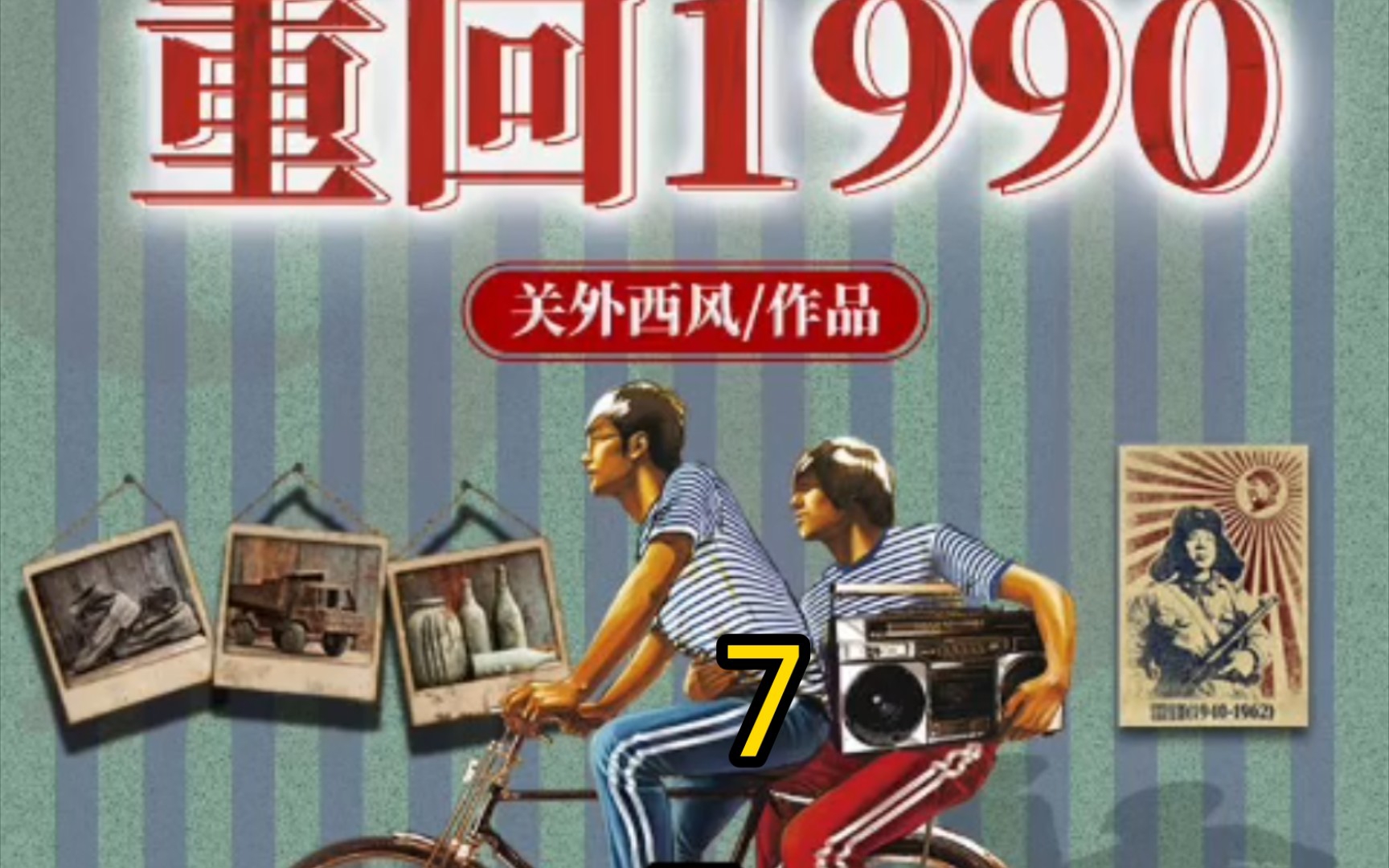 [图]重回1990-第7集-万事俱备