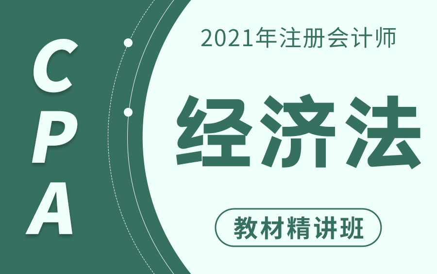 2023注会经济法|注册会计师课程|注会备考|CPA培训|CPA备考|注会免费视频哔哩哔哩bilibili