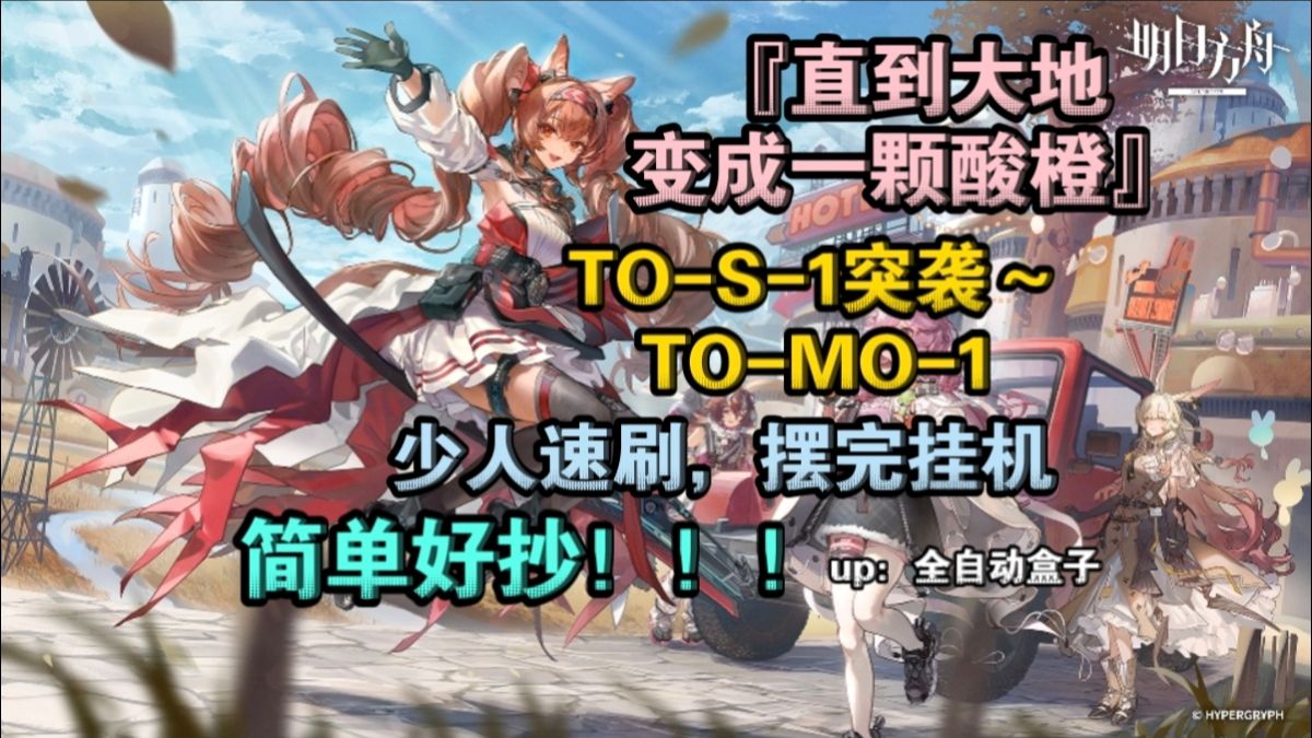 【直到大地变成一颗酸橙】TO-S-1突袭～TO-MO-1，少人速刷，摆完挂机，简单好抄！！！#明日方舟##夏活##攻略#