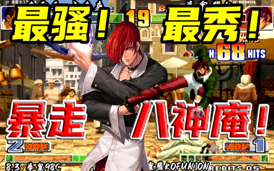 拳皇98c最骚最秀暴走八神欢乐模式已启动