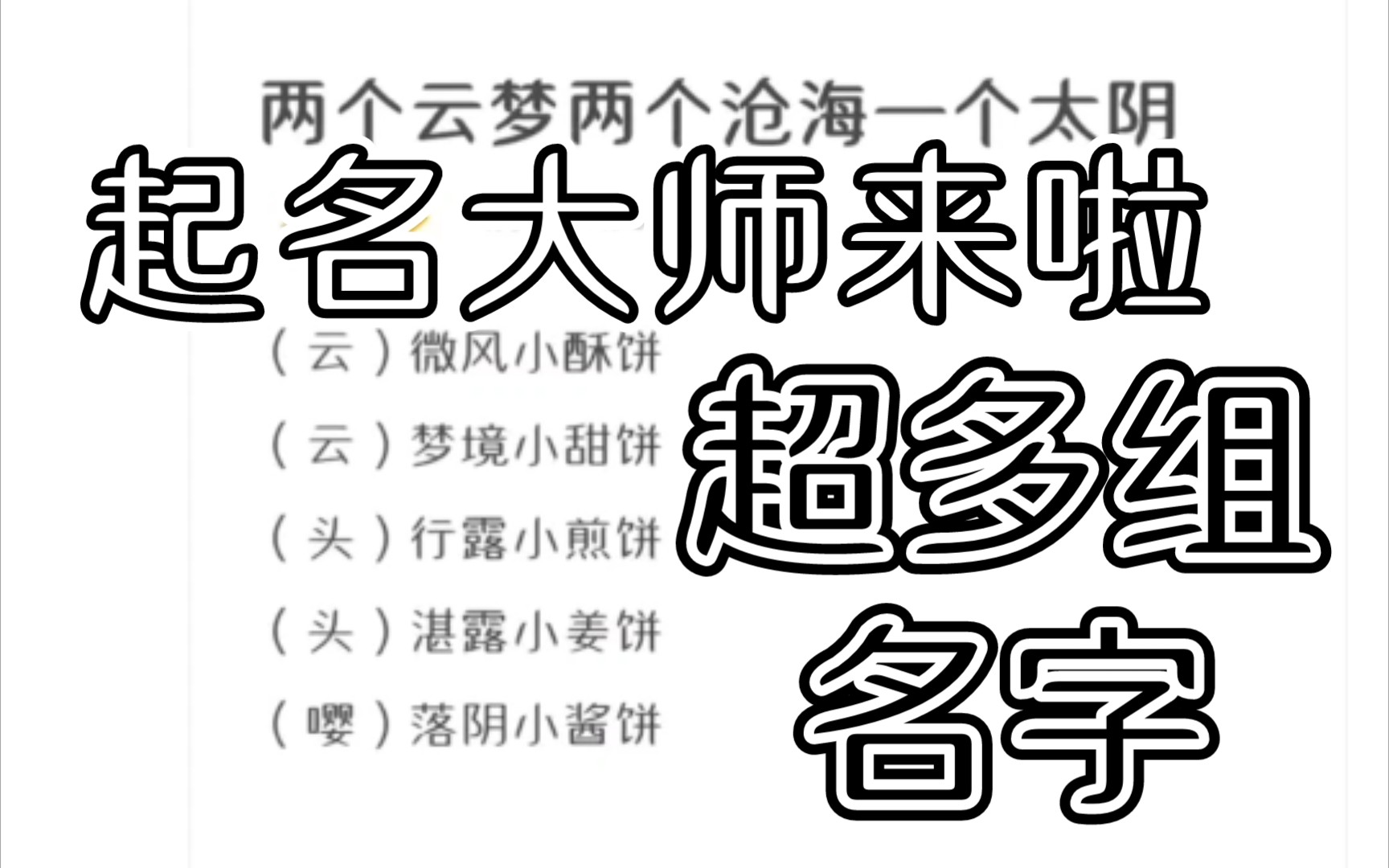 [一梦江湖]或许起名困难的你需要起名大师(超多名字定制)哔哩哔哩bilibili一梦江湖手游攻略