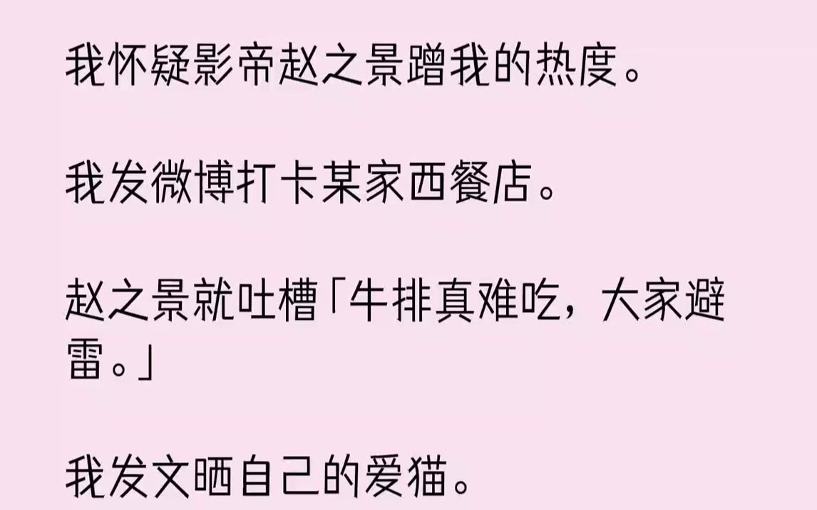 【完结文】一大早,我就上热搜了.我从来没想过,有一天我和赵之景的名字会放在一起.#苏清河赵之景##苏清河赵之景爱蹭#我看着这个标...哔哩哔哩...