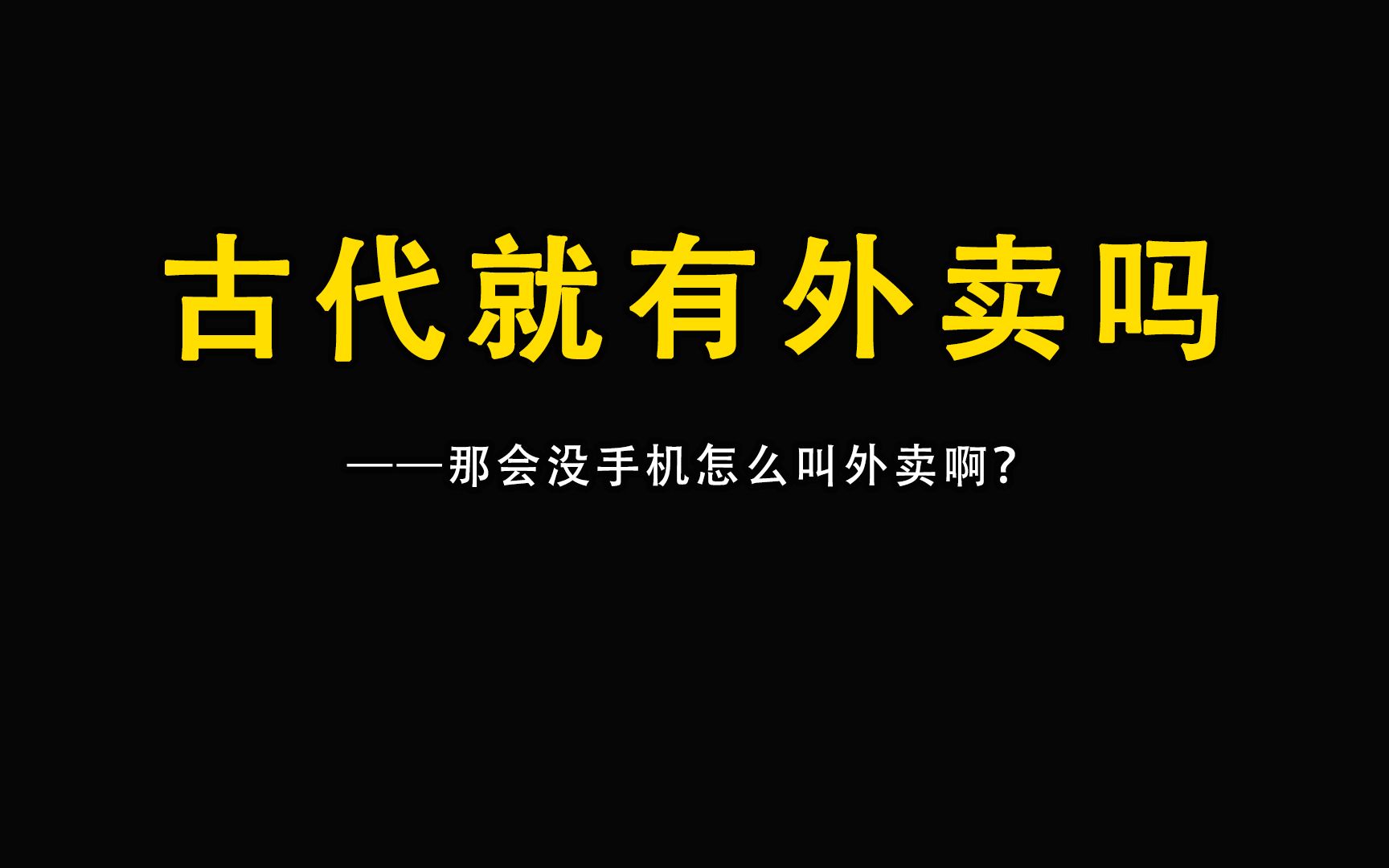 [图]古代就有外卖了是真的吗