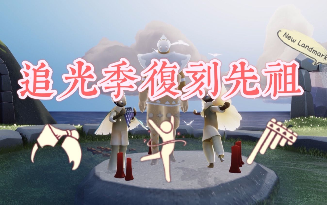 光遇追光季复刻先祖位置 旋转跳/排箫/武士发型
