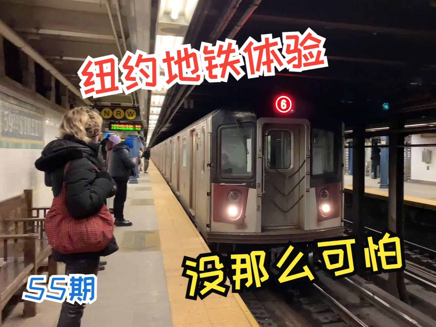 继续逛纽约 地铁没那么可怕 女大学生都不慌 逛美国55期