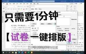 Download Video: 只需一分钟，试卷一键排版！那些你不知道的Word排版神操作——试卷一键排版（老师必备）