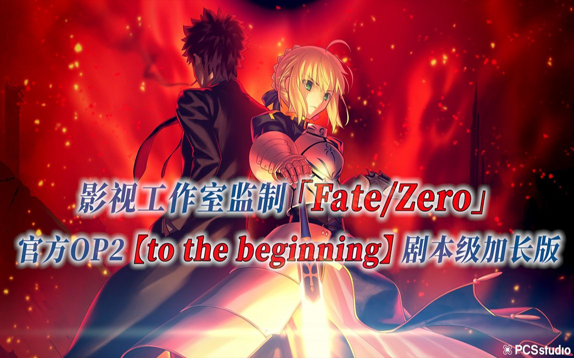 [图]【PCS Anime/官方OP延长/命运零点】「Fate/zero」【to the beginning】官方OP2 剧本级加长版 PCS Studio