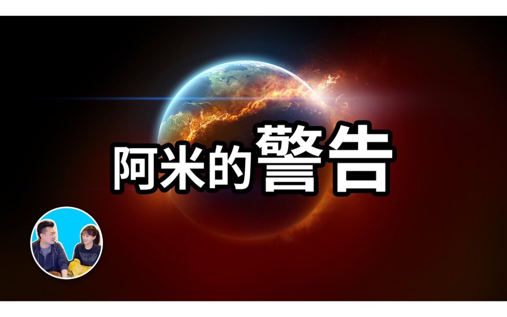 [图]【神作】三十分钟讲完阿米，宇宙基本法则，阿米对人类最后的警告，爱的真谛，人生在世的意义！