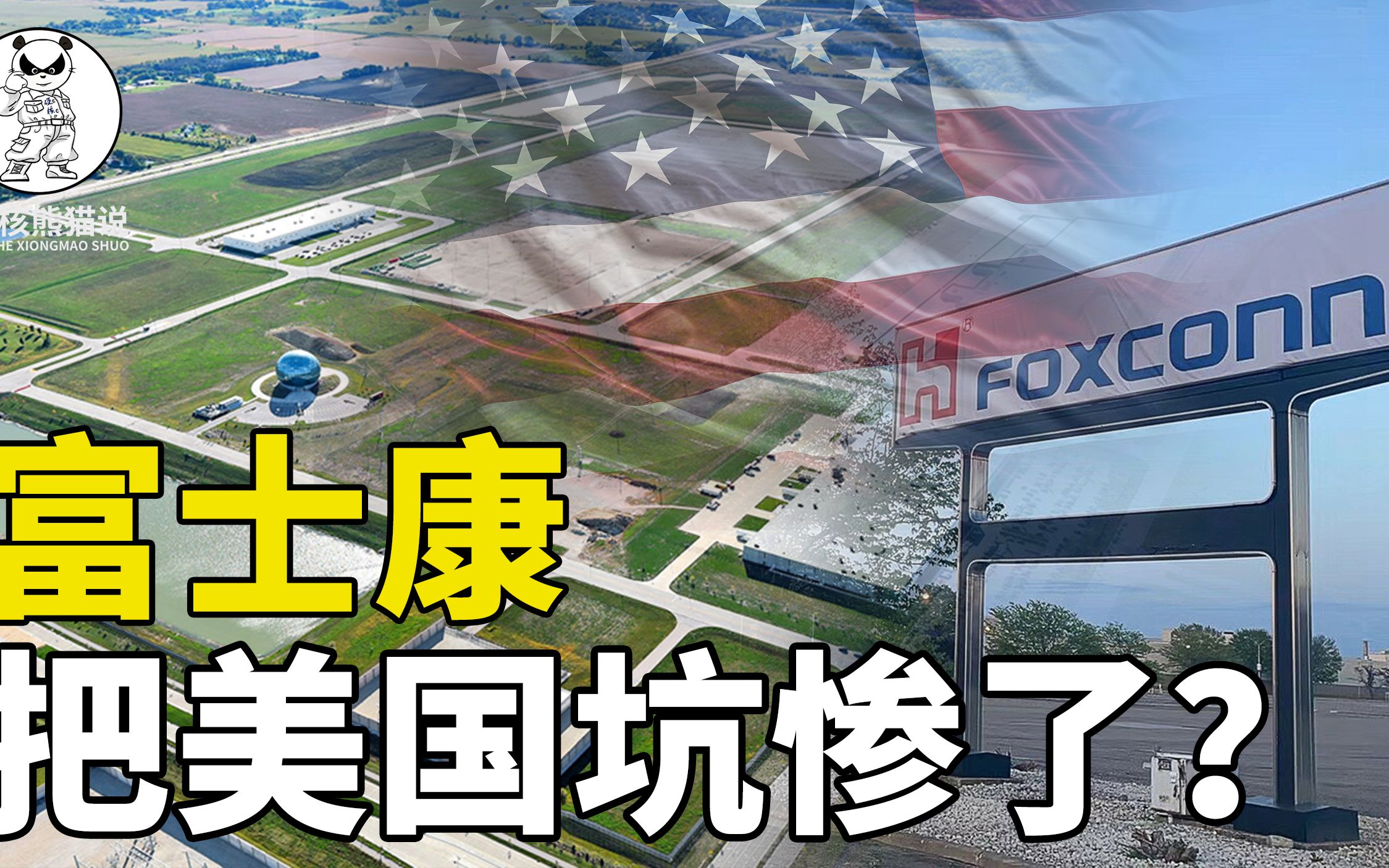 富士康把美国坑惨了:不仅工厂烂尾5年,还让州政府负债10亿美元