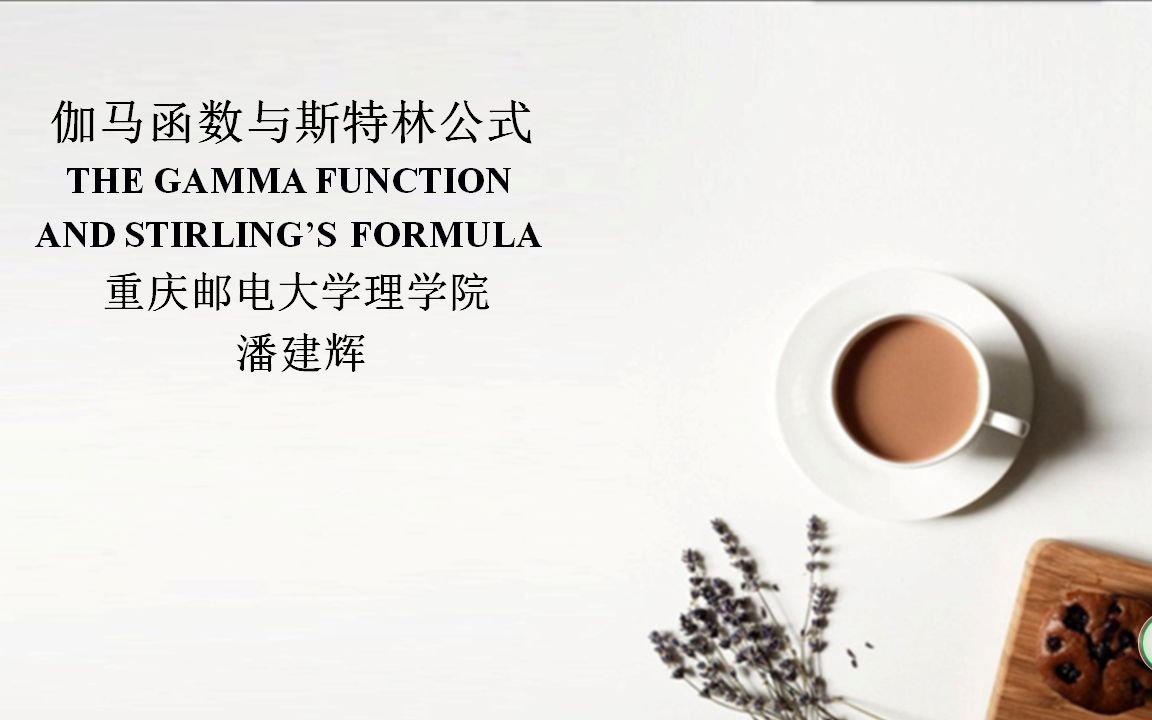 515伽马函数与斯特林公式(The gamma function and Stirling's formula)哔哩哔哩bilibili