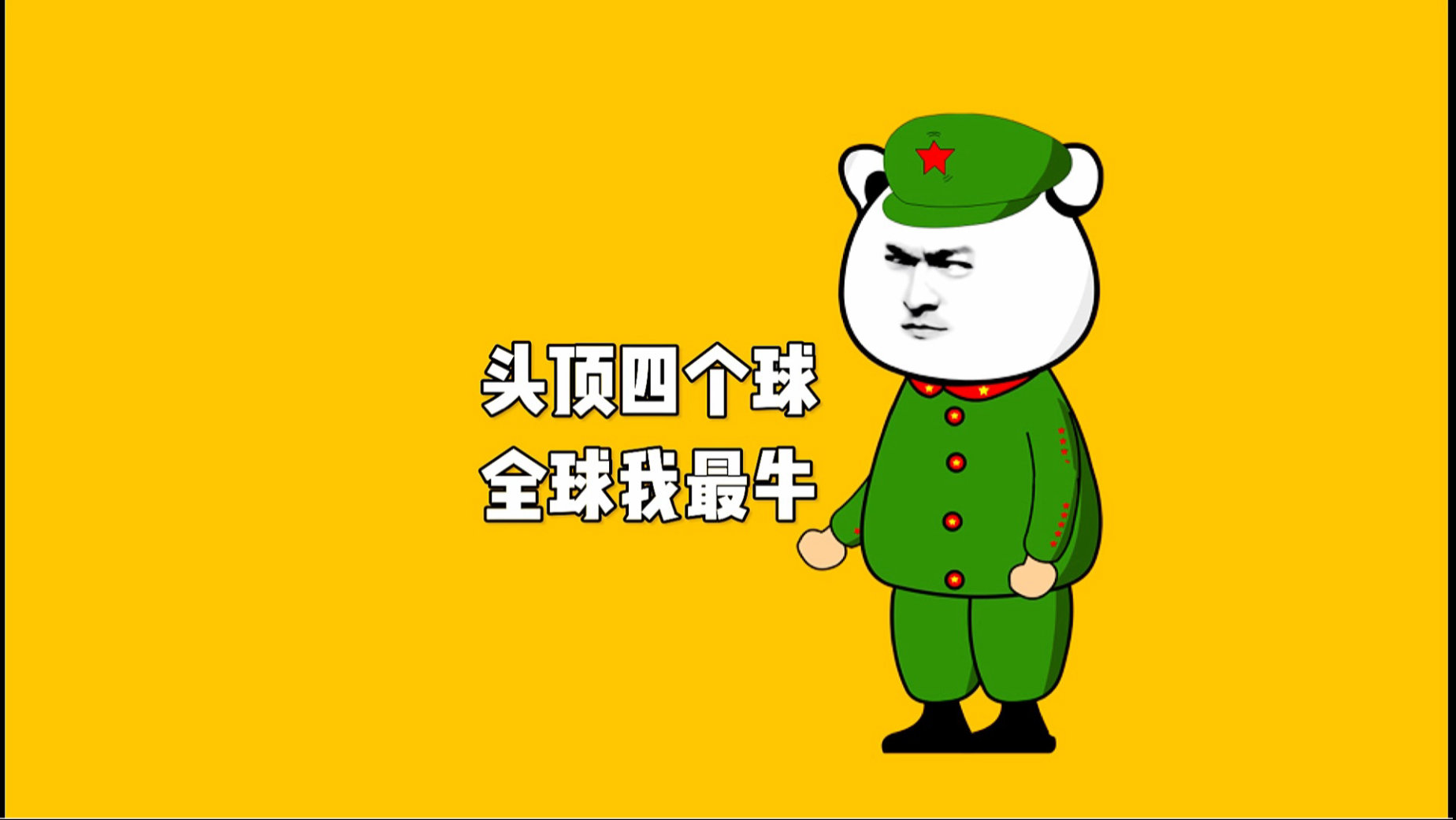 头顶四个球全球我最牛