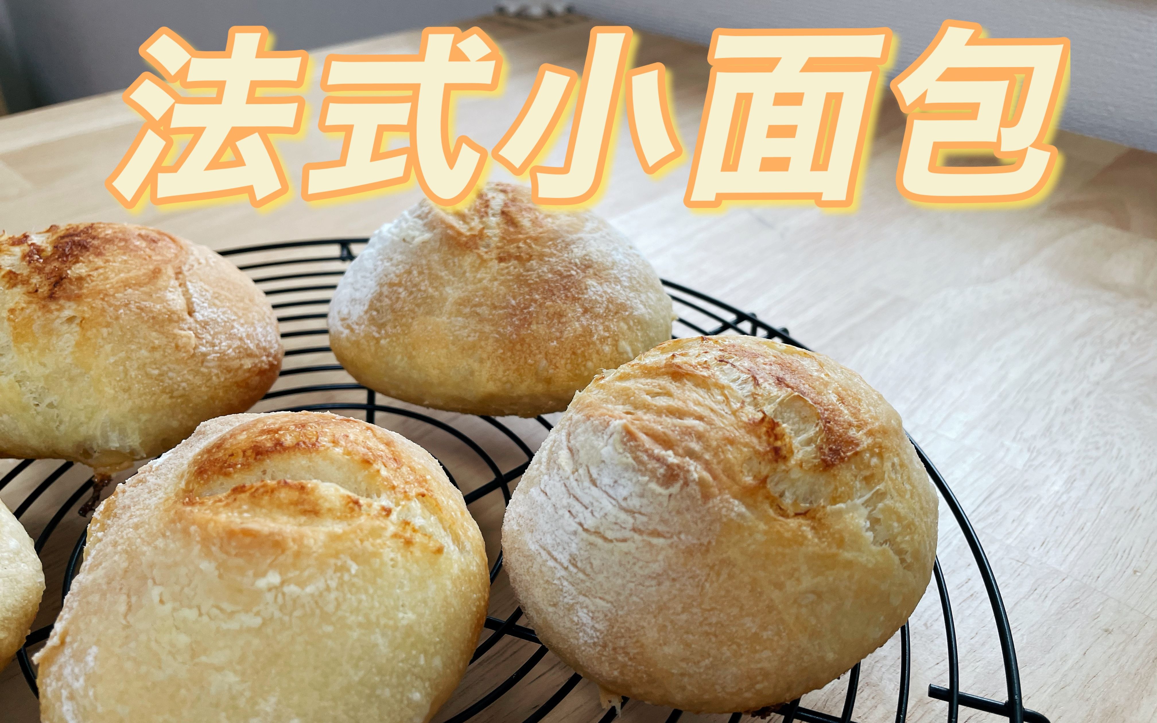 自制法式小面包