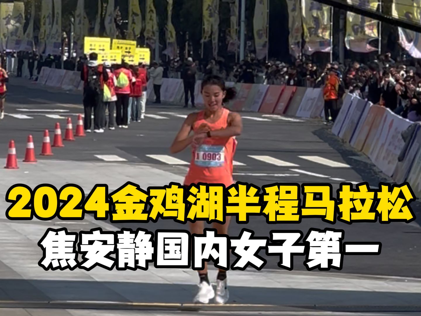 2024苏州环金鸡湖半程马拉松 焦安静国内女子第一哔哩哔哩bilibili