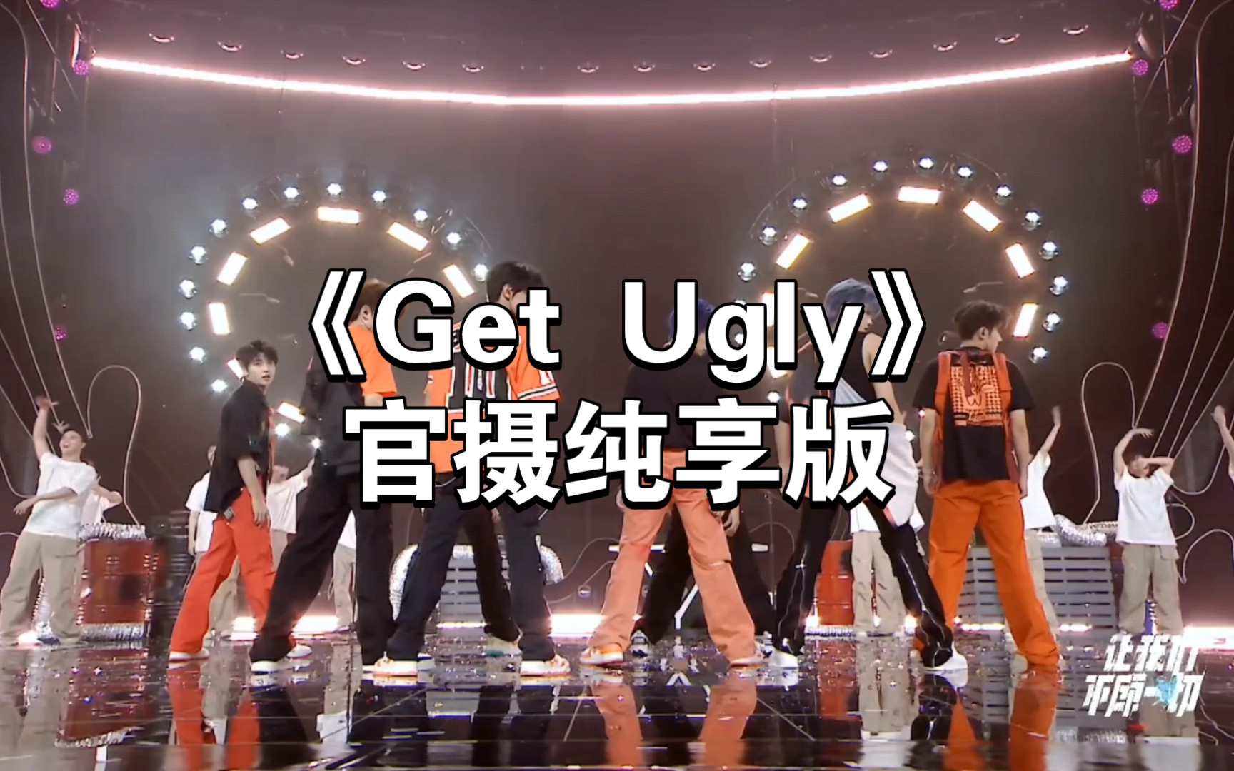 [图]【TF家族三代｜让我们不顾一切A场】《Get Ugly》官摄纯享版4K超清