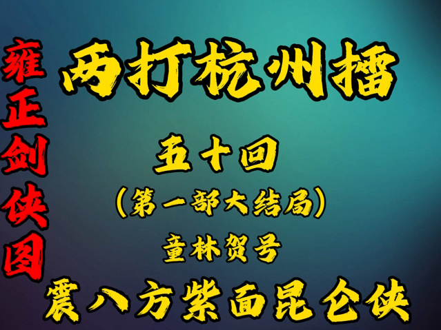 [图]雍正剑侠图两打杭州擂 五十回（第一部大结局）《童林贺号震八方紫面昆仑侠》