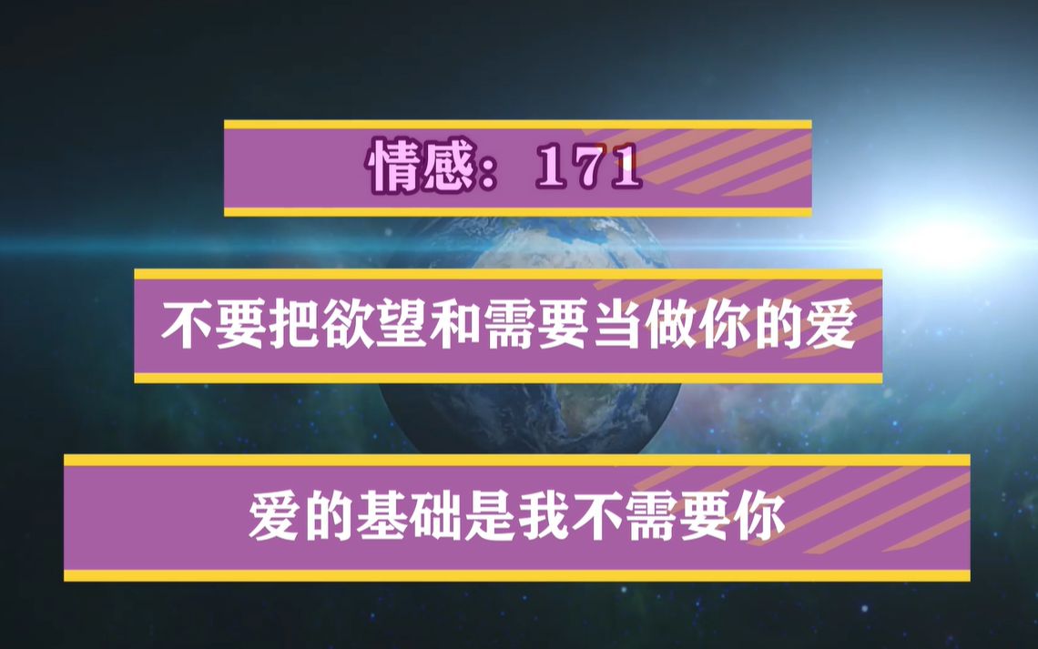 【不要把欲望和需要当做你的爱 爱的基础是我不需要你】哔哩哔哩bilibili