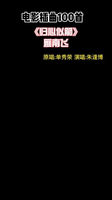 雁南飞,1979年国产电影《归心似箭》插曲,原唱单秀荣,朱逢博、刀郎等传唱.哔哩哔哩bilibili