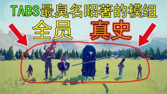 TABS史上最臭名昭著的模组！我这次是真吃到史了！