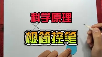 Download Video: 科学原理，极简控笔教程，秒懂！