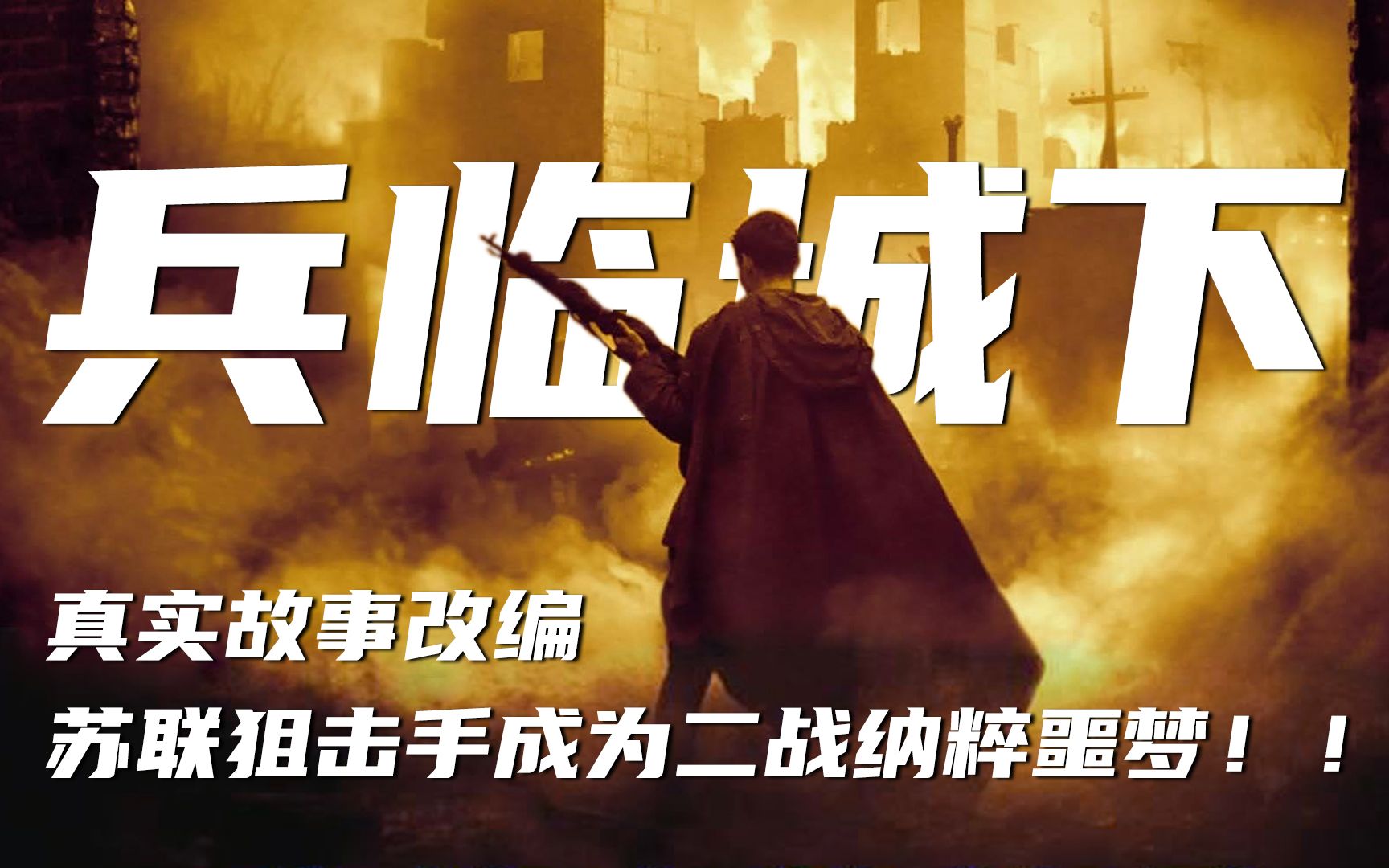 二战电影兵临城下真实故事改编苏德狙击手之间的巅峰对决