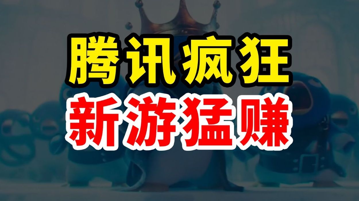 腾讯不再无敌以后 2024捞钱却达到了新高度?网络游戏热门视频