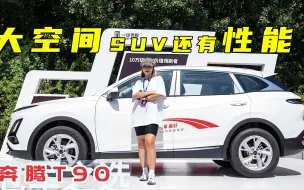 Descargar video: 试驾国产大空间SUV奔腾T90，性能不错的全能车？