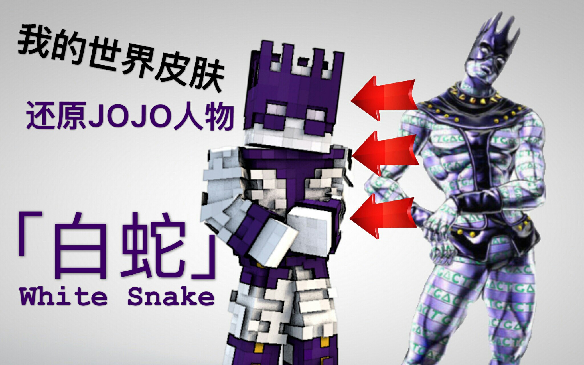 【我的世界】还原jojo的奇妙冒险:替身白蛇_哔哩哔哩_bilibili
