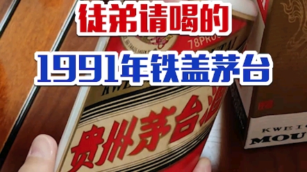 [图]徒弟请喝的1991年铁盖茅台，竟然是一眼假？当师傅的太难了…