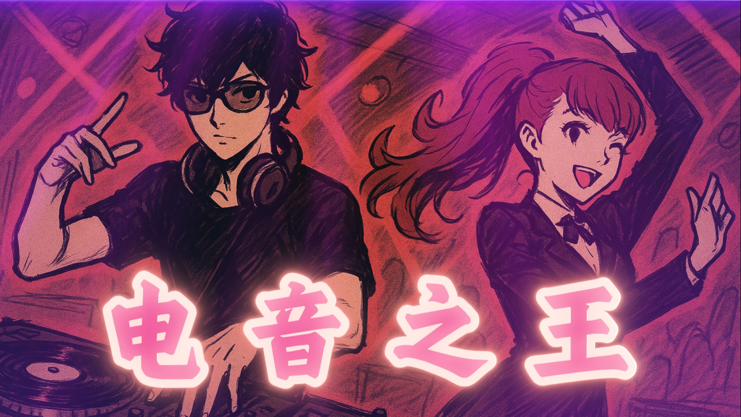 【p5r/雨宫莲】电音之王