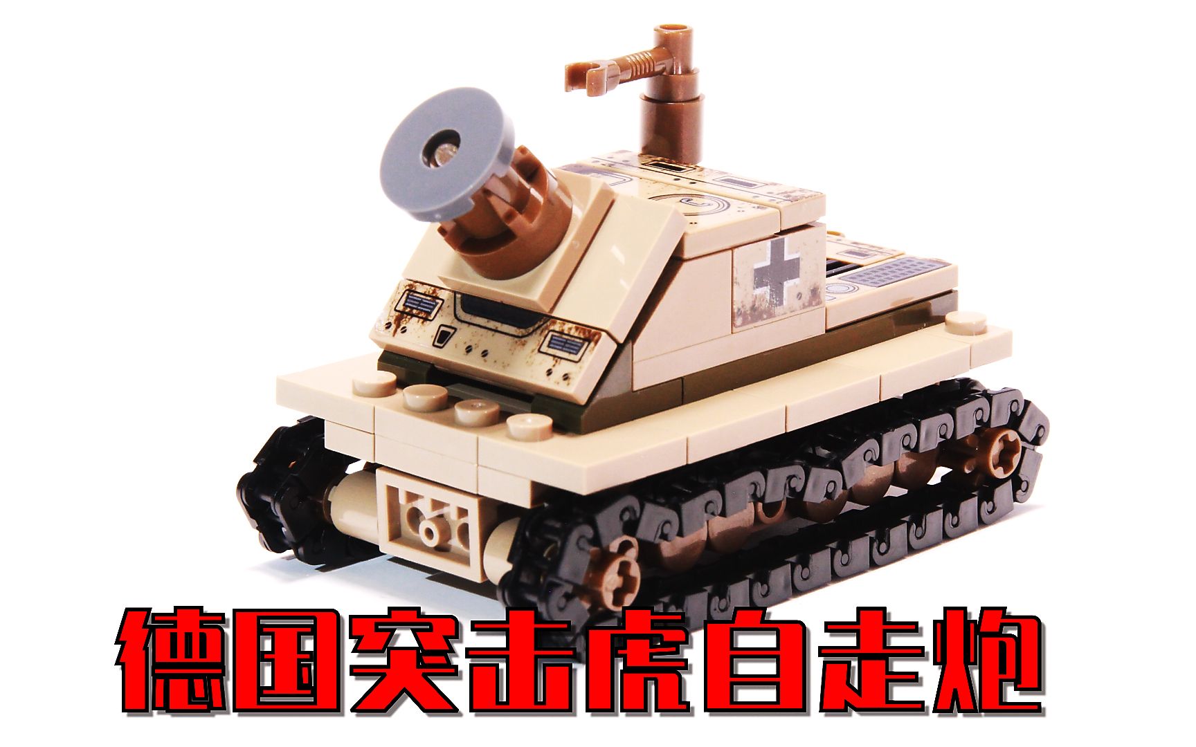用乐高积木打造二战"突击虎突击炮" 积木moc动画拼搭