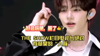 Télécharger la video: 【章昊】The show栏目电视台绝对有章昊的“人脉”，更新花絮标题为：如果是像章昊这样的Romeo的话，被725次Kill也不错😁！服了，学到了！